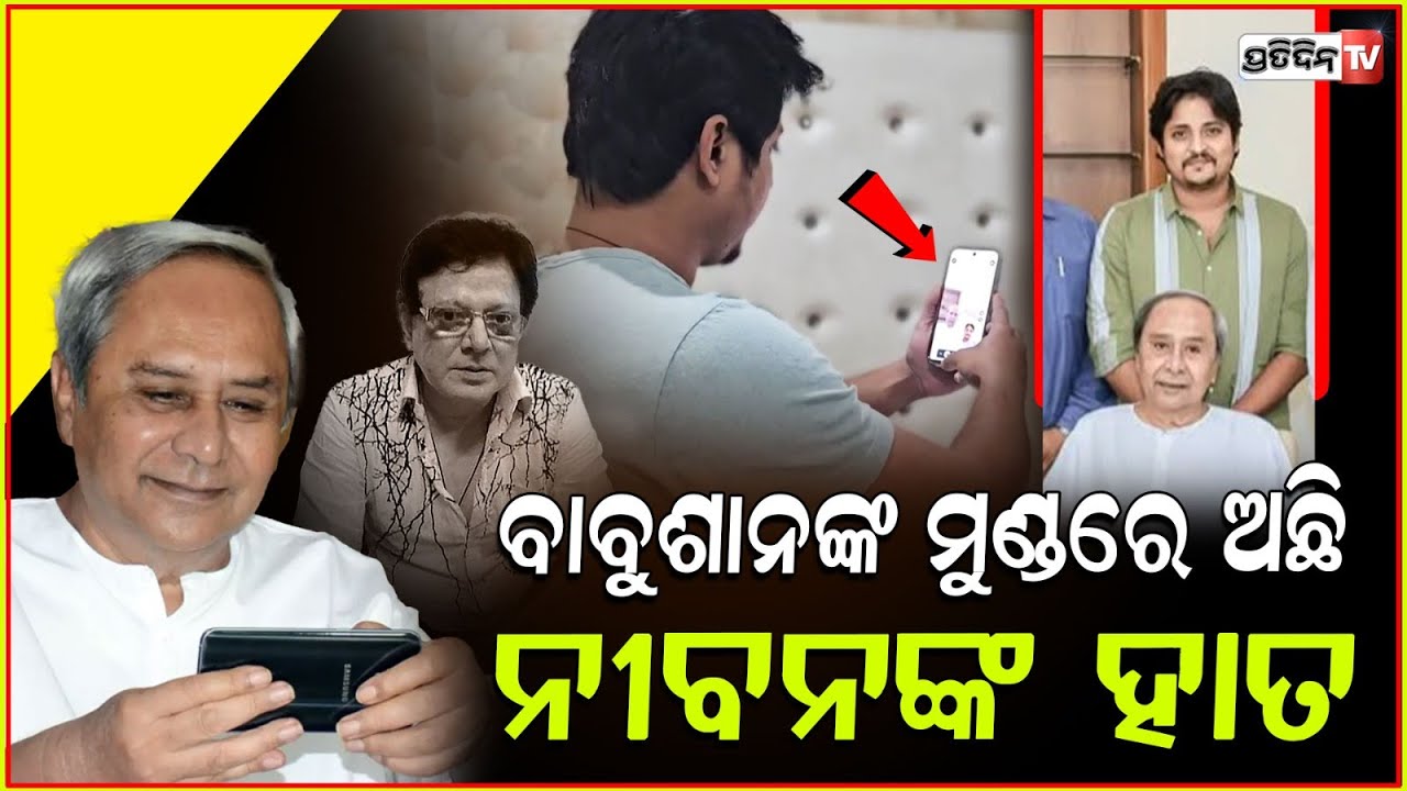 ବାବୁଶାନଙ୍କ ମୁଣ୍ଡଉପରେ ନବୀନ ରଖିଲେ ହାତ ଆଉ ଦୁଃଖ କଣ ? Naveen gives Hope to Babushaan for Uttam, Bbsr.