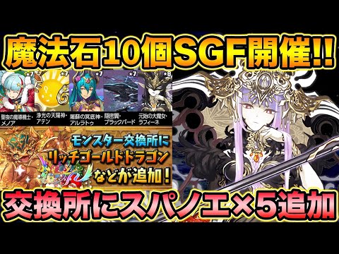 季節キャラ入りSGF開催！モンスター交換所に『スパノエ×5』が追加！虹メダル交換も来るぞ！【スー☆パズドラ】