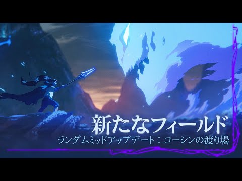 新たなマップ | 精霊の花祭り　幽明の境 2025 コーシンの渡り場 ランダムミッド トレーラー - リーグ・オブ・レジェンド