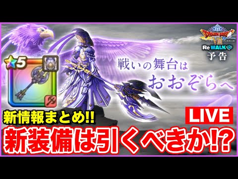 【ドラクエウォーク】明日からReWALK後半戦!! 新情報共有と新装備は引くべきなのか!?【DQW】