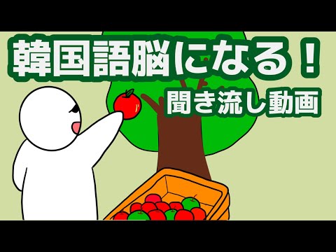 【韓国語】韓国語脳になる聞き流し動画 108