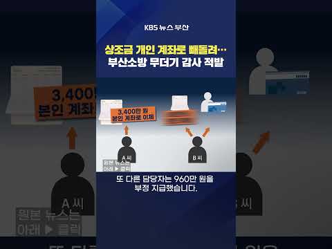 #부산소방본부 #<strong>감사</strong> 상조금 개인계좌 관사 운영비 사적이용 비위 김서영기자
