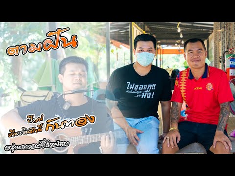 ตามฝันLive@ทุ่งนาจอนนี่มือป