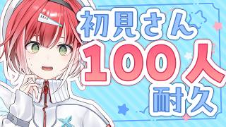 初見さん100人来るまで歌い終われません！🎤【耐久歌配信】