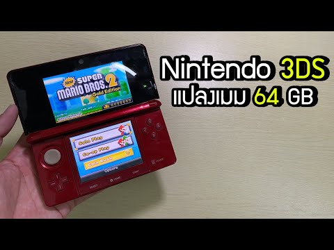 [ขาย]Nintendo3DSแปลงเมม64