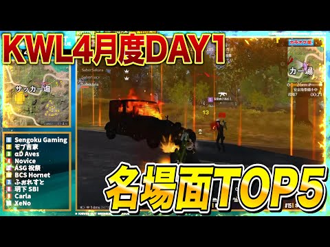 【激アツ】KWL4月度DAY1名場面TOP5！祝祭３連勝を止めたのはあの男…【荒野行動】