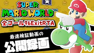 【スーパーマリオワールド】全ゴールRTAを世界最速で走って繋げたらどこまで早くなるのか検証する動画を録画する生配信