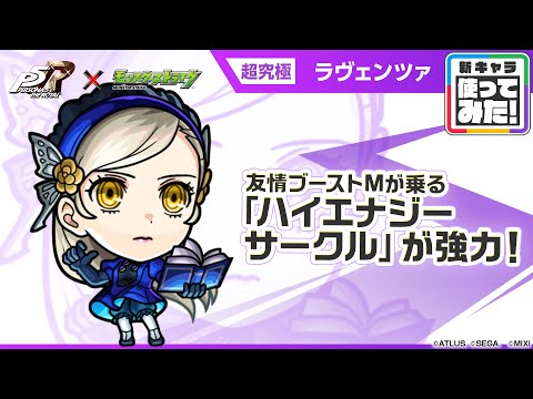 【『ペルソナ５ ザ・ロイヤル』×モンスト】ラヴェンツァ 登場！友情ブーストMが乗る強力な「ハイエナジーサークル」を所持！【新キャラ使ってみた｜モンスト公式】