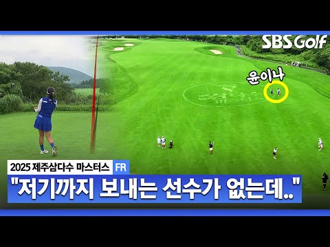 [2025 KLPGA] 기부존 저기까지 보내는 선수가 거의 없는데... 엄청난 비거리 윤이나_제주삼다수 FR