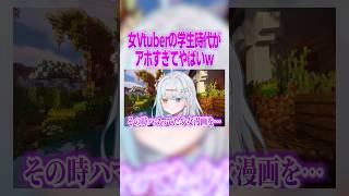 Vtuberの学生時代がヤバすぎるw #マイクラ #vtuber