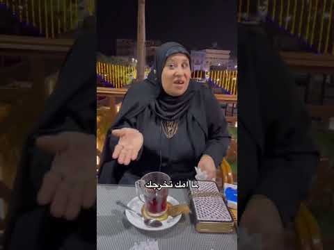 لما امك تخرجك😂 #كوميدى