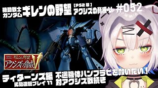 【#ガンダム #レトロゲーム】不遇機体ハンブラビを救いたい！対アクシズ戦 オデッサ奪還　ティターンズ勢力 劣勢逆転プレイ11　ギレンの野望 