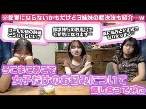 生理やムダ毛、体型のことなど色々なお悩みが…。ろこまこあこの3姉妹で女子だけのお悩みについて話し合ってみたけど、これ参考になる？www