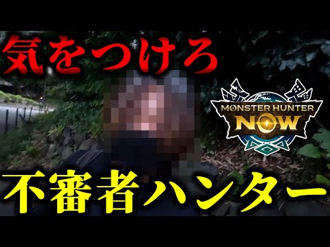 【モンハンNow】まるでドスギルオスのような不審者ハンターが上野公園に出没してるらしい・・・