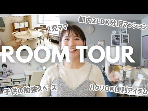 【都内2LDKマンション】【子供2人】ルームツアーでおうちを全部見せ✨新小学1年生の学習スペース•￼おもちゃ収納•夫婦の仕事スペース