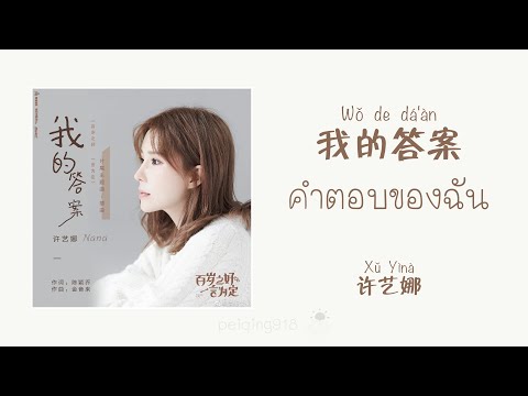 [THAISUBPINYIN]คำตอบของฉัน(我