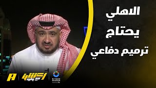 غرم العمري: الأهلي يحتاج ترميم دفاعي ولا أعتبره في أفضل مستوى