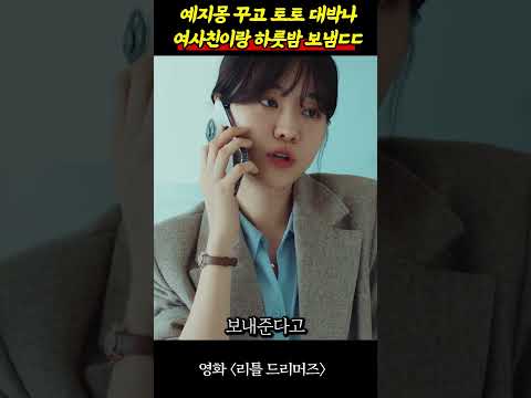예지몽 꾸고 토토 대박나서 여사친이랑 하룻밤까지 가버린 남자ㄷㄷ