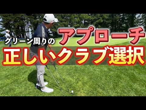 『グリーン周りのアプローチ正しいクラブ選択してる？』どのクラブを使うかを解説します