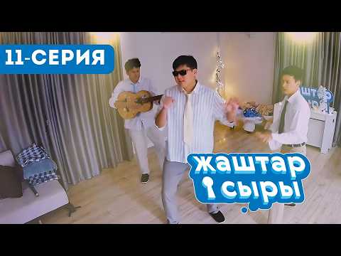 ЖАШТАР СЫРЫ | РЕАЛИТИ ШОУ | 11-СЕРИЯ