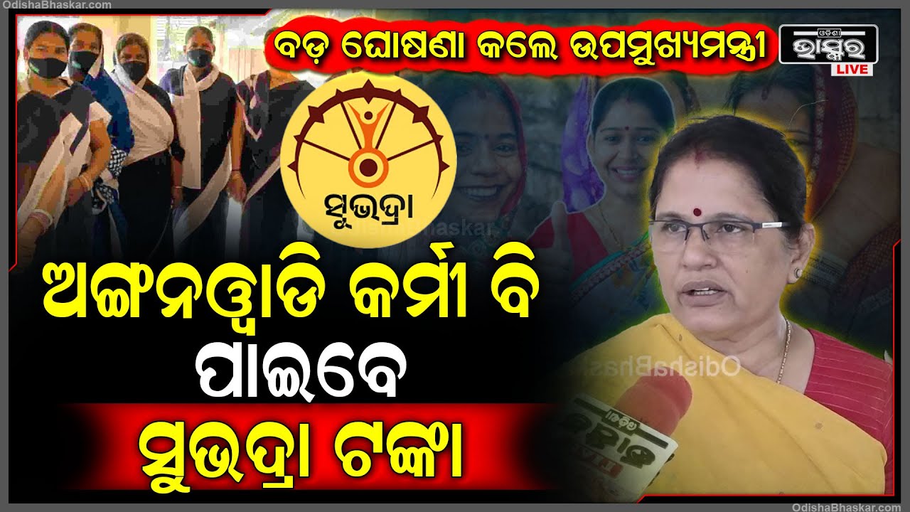 ଅଙ୍ଗନୱାଡି କର୍ମୀଙ୍କୁ ନେଇ ବଡ଼ ଘୋଷଣା କଲେ ଉପମୁଖ୍ୟମନ୍ତ୍ରୀ ପ୍ରଭାତୀ ପରିଡ଼ା Subhadra Yojana Big Update