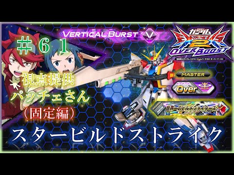 【EXVS2OB】【オバブ】スタービルドストライク　＃６１　視点提供：パッチェさん