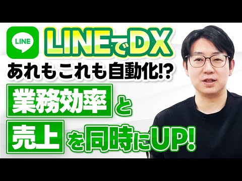 #522.LINEで業務改善！予約・診断・カルテなどを自動化するDX活用術