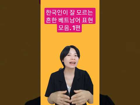 한국인이 잘 모르지만 베트남사람이 <strong>자주</strong> 쓰는  표현 <strong>모음</strong>. 깨지다, 금이 가다, 부러지다, 찢어지다 등. #베트남어 #베트남어회화 #베트남어공부 #베트남어단어 #베트남어기초