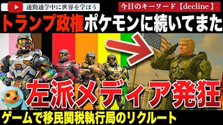 マイクロソフトだんまり?米政府、人気FPS「Halo」を勝手に利用!?国土安全保障省が移民関税執行局ICEのリクルートに使用しプロパガンダだ