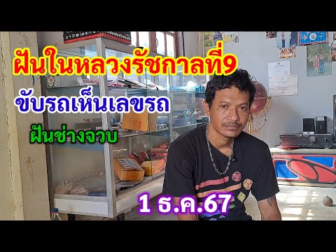 ฝันในหลวงรัชกาลที่9ขับรถเห็น