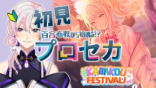 【 #プロセカ / #初見 】百合布教から始めるプロセカ ～『KAMIKOU FESTIVAL！』【 #VTuber / #実況 】
