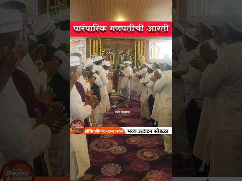 गणपतीची पारंपारिक आरती 💫⚡✨डोंबिवलीकर भजन हितवर्धक सेवा संस्था#shorts