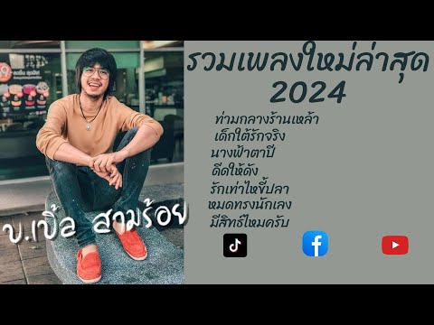 รวมเพลงใหม่ล่าสุดบ.เบิ้ลสามร