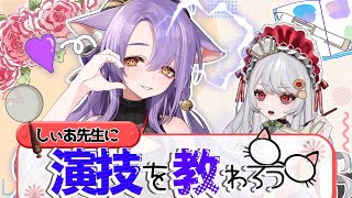 【演技を教えて！】二藍しぃあ先生から教わる"人を虜にする力"！ここだけのレッスン、始まります。 【甘葛すもあ/Vebop Project】