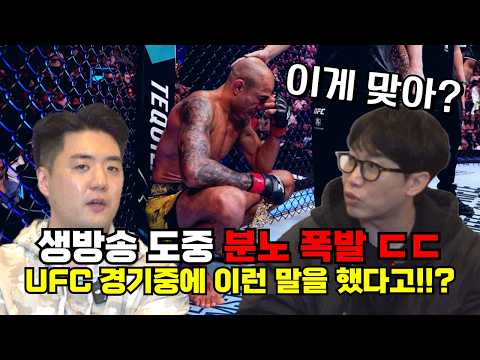 생방송 도중 분노 폭발!! UFC 경기중에 이런 말을 했다고...??! ㄷㄷ