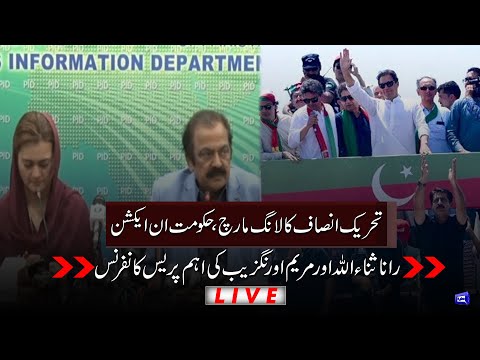 PTI Long March | Rana Sanaullah and Maryam Aurangzeb Important Press Conference