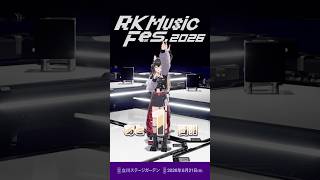 #RKMFes_2026 まであと1日をKMNZがお知らせします！【RK Music/KMNZ/LITA/NERO/TINA】