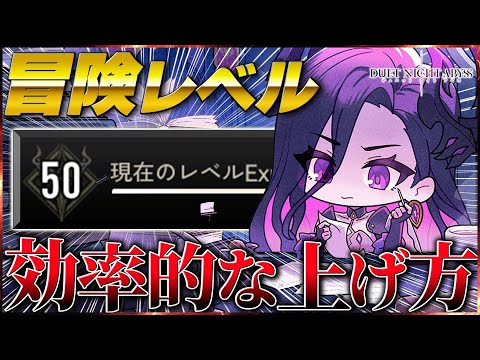 【デナアビ】冒険レベルの効率的な上げ方！【デュエットナイトアビス】