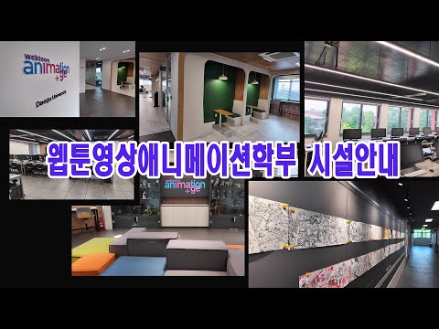 <strong>대구대</strong> 웹툰영상애니메이션학부 시설안내영상