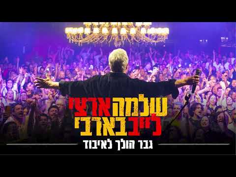 שלמה ארצי - גבר הולך לאיבוד | לייב בבארבי