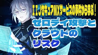 【必見！】31万件のメール情報が流出…クラウドは本当に安全？【切り抜き】【VTuber】【ゼロデイ 脆弱性 クラウド IIJセキュアMXサー