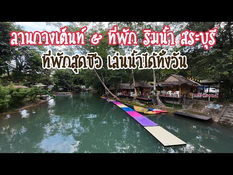 แนะนำลานกางเต็นท์และบ้านพัก