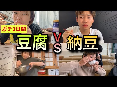 【ガチ検証】3日間豆腐VS納豆したらどっちが痩せるのか!??【姉弟】【衝撃の結果】【体重公開】