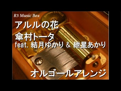 アルルの花/傘村トータ feat. 結月ゆかり & 紲星あかり【オルゴール】