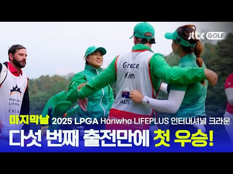 [LPGA] 호주의 짜릿한 반전 우승! 마지막날 하이라이트 | Hanwha LIFEPLUS 인터내셔널 크라운