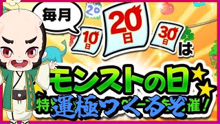 【モンスト】もう終わりそうなモンストの日！【じじい】