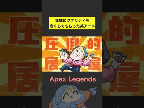 【APEX】いつもと違う無駄にクオリティの高い某アニメ