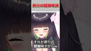 旅行で値段気にしたら終わりw　#shorts #vtuber #旅行 #あるある #切り抜き #猫屋敷マオ