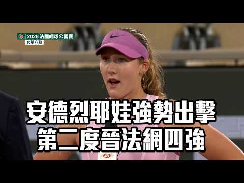 【2026法網】安德烈耶娃強勢出擊 第二度晉法網四強/愛爾達電視20260602新聞
