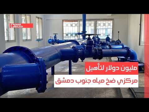 مليون دولار لتأهيل مركزي ضخ مياه جنوب دمشق